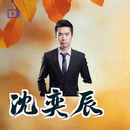 沈奕辰