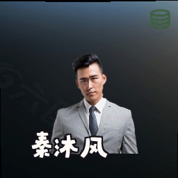 秦沐风