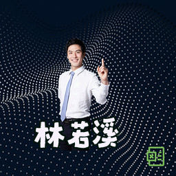 林若溪